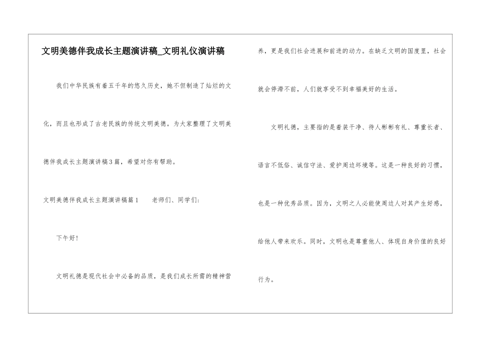文明美德伴我成长主题演讲稿-文明礼仪演讲稿_第1页