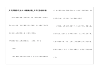 文明美德伴我成长主题演讲稿-文明礼仪演讲稿