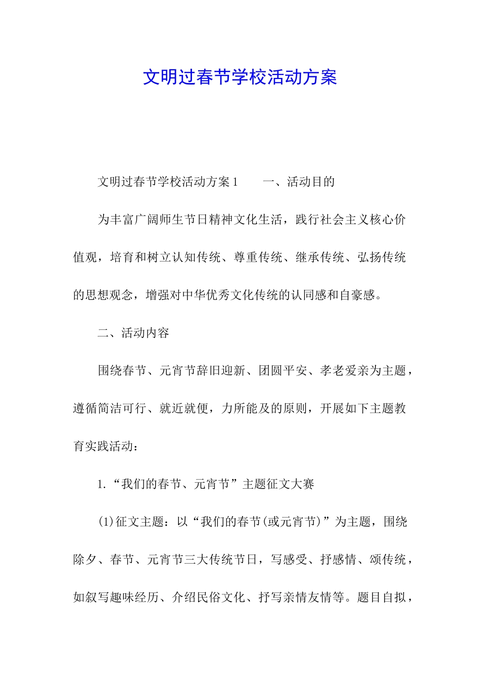文明过春节学校活动方案_第1页