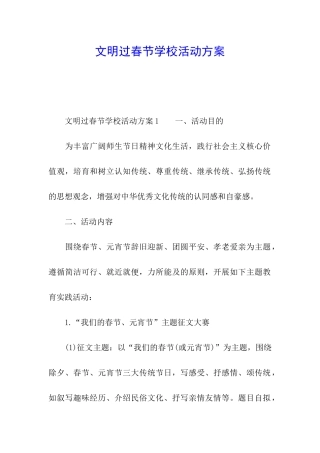 文明过春节学校活动方案