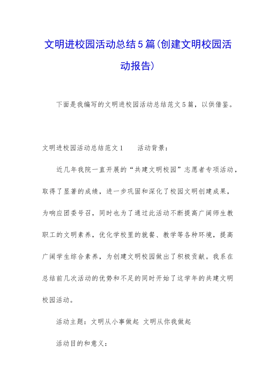 文明进校园活动总结5篇_第1页