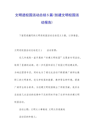 文明进校园活动总结5篇