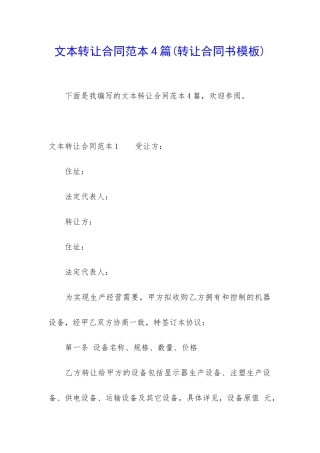 文本转让合同范本4篇