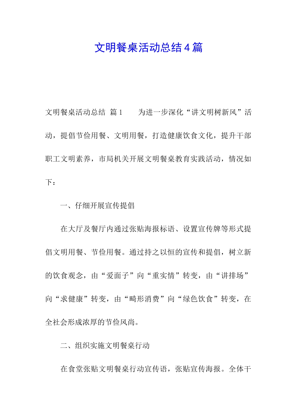 文明餐桌活动总结4篇_第1页