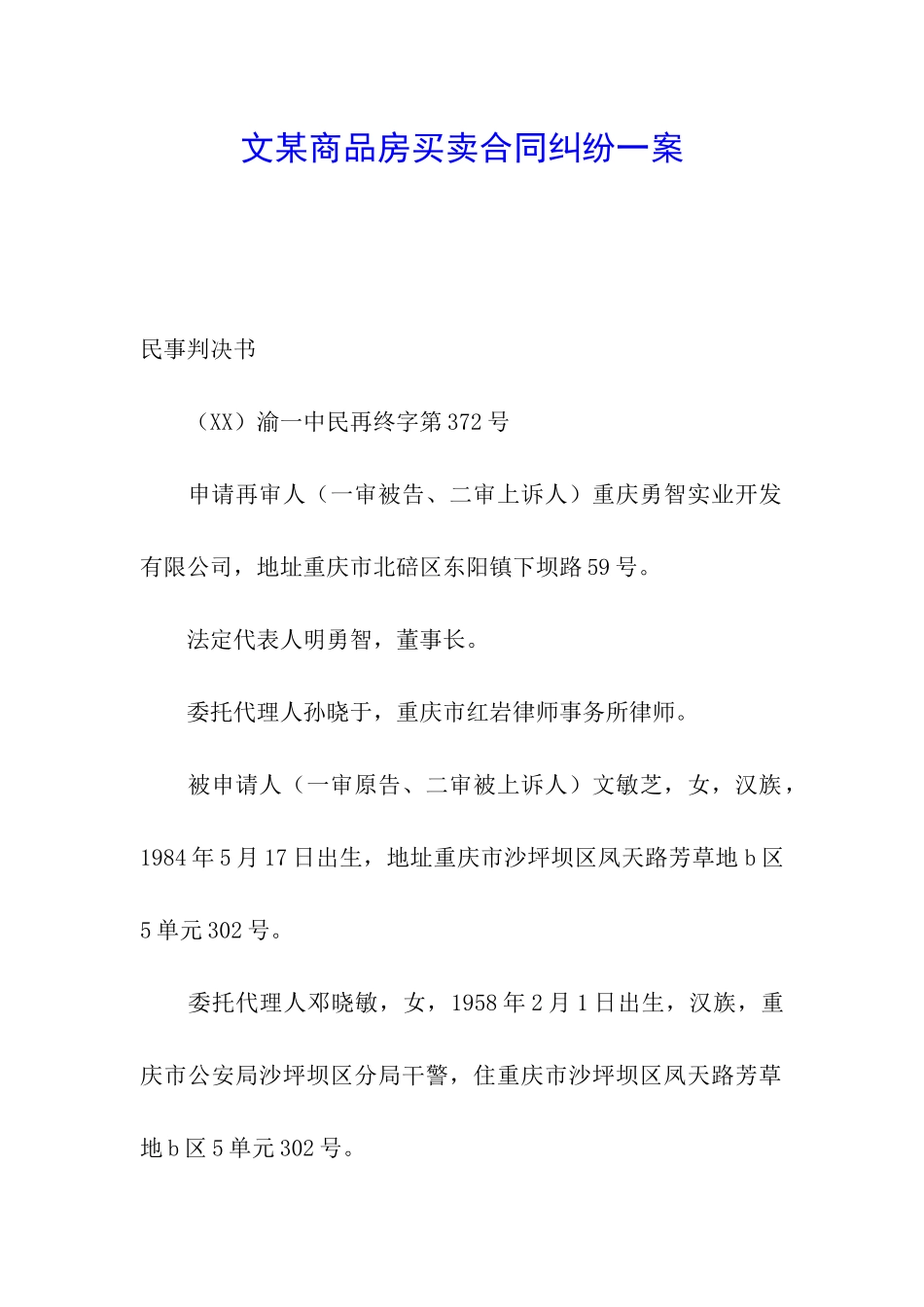 文某商品房买卖合同纠纷一案_第1页