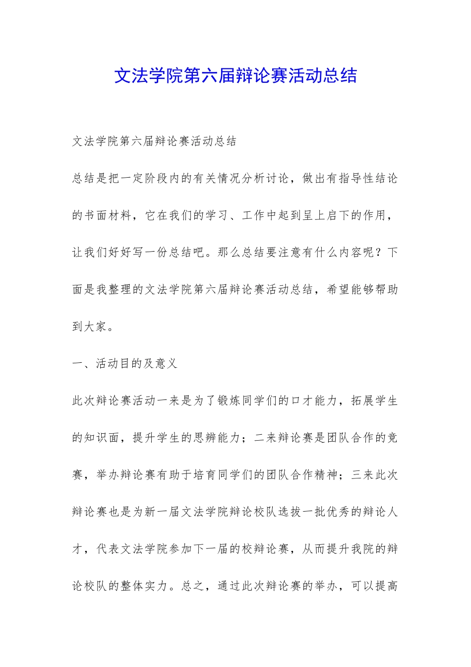 文法学院第六届辩论赛活动总结-_第1页