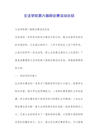 文法学院第六届辩论赛活动总结-
