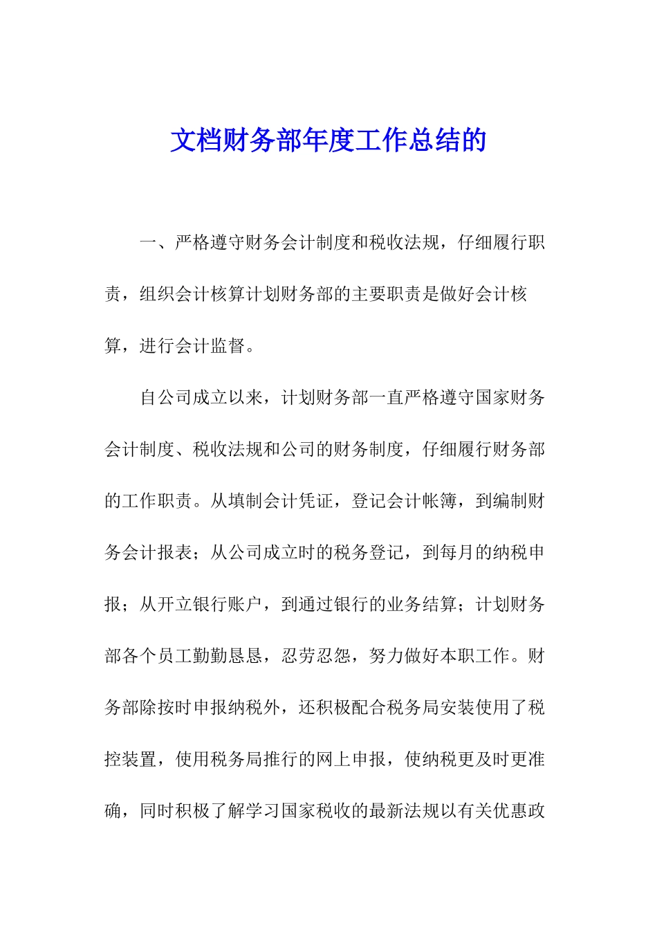 文档财务部年度工作总结的_第1页