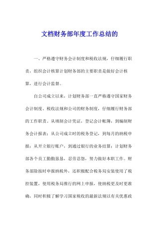 文档财务部年度工作总结的