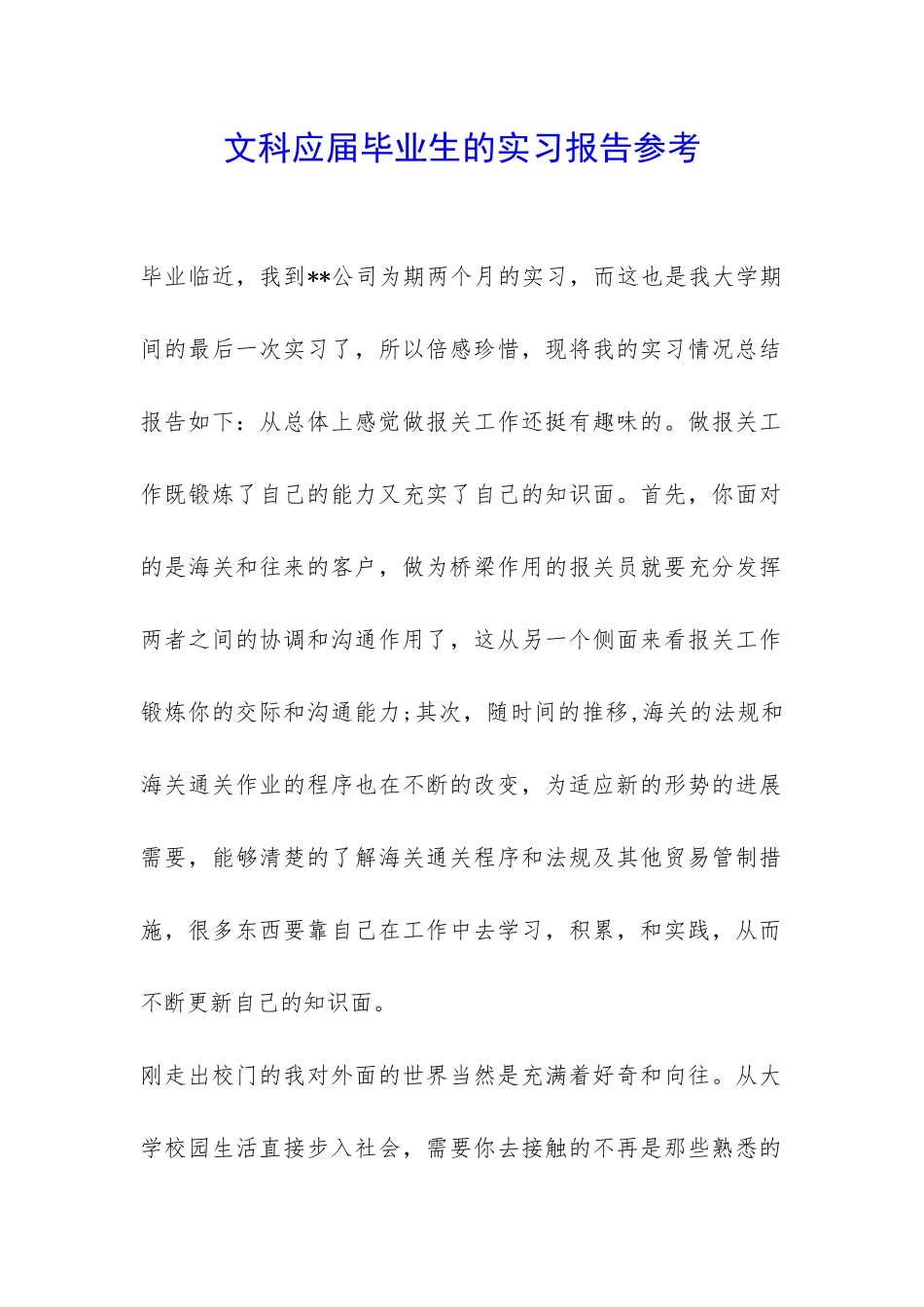 文科应届毕业生的实习报告参考-_第1页