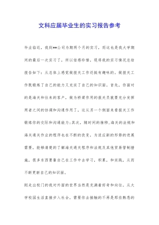 文科应届毕业生的实习报告参考-