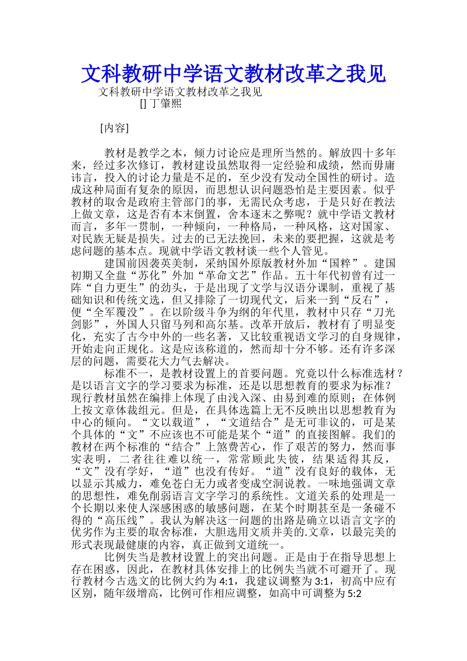 文科教研中学语文教材改革之我见_第1页