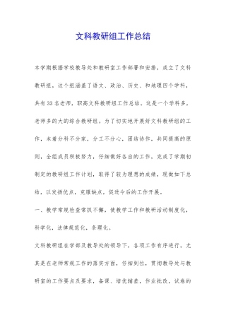 文科教研组工作总结-