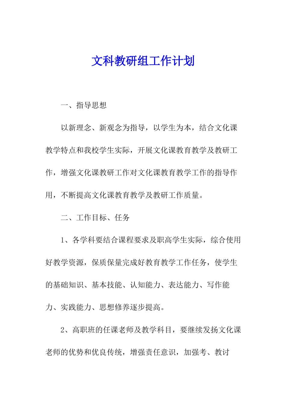 文科教研组工作计划_第1页