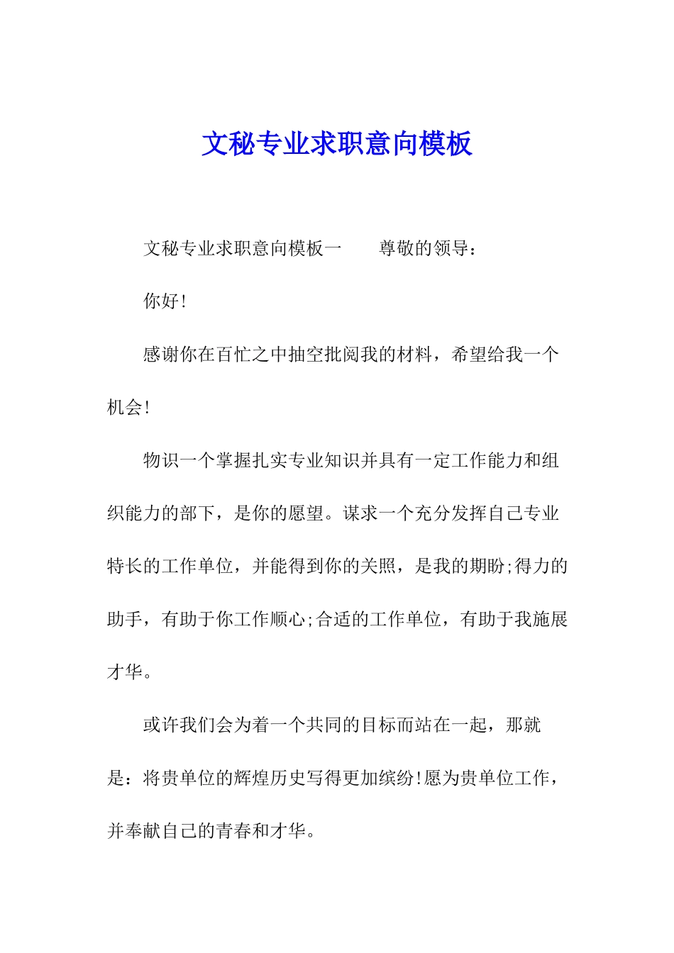 文秘专业求职意向模板_第1页