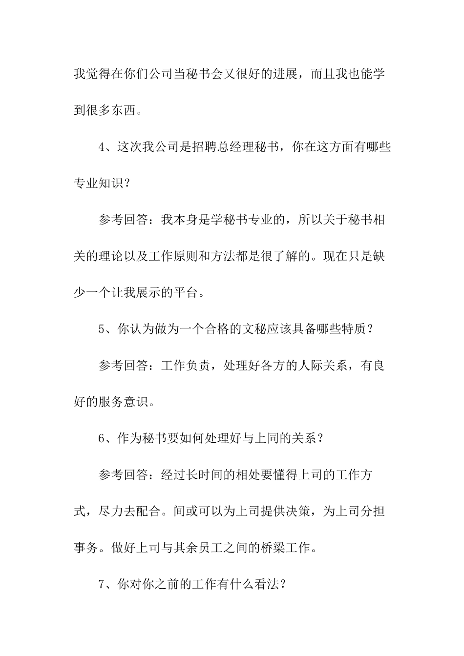 文秘专业面试常见问题_第2页