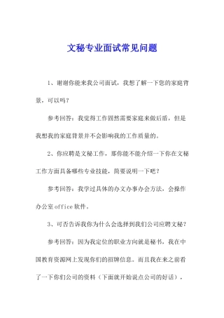 文秘专业面试常见问题