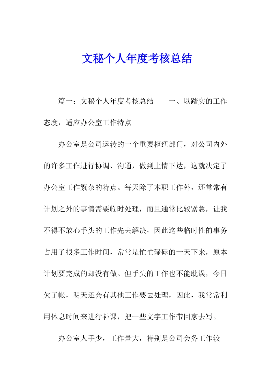 文秘个人年度考核总结_第1页