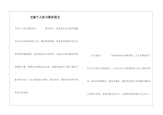 文秘个人实习报告范文
