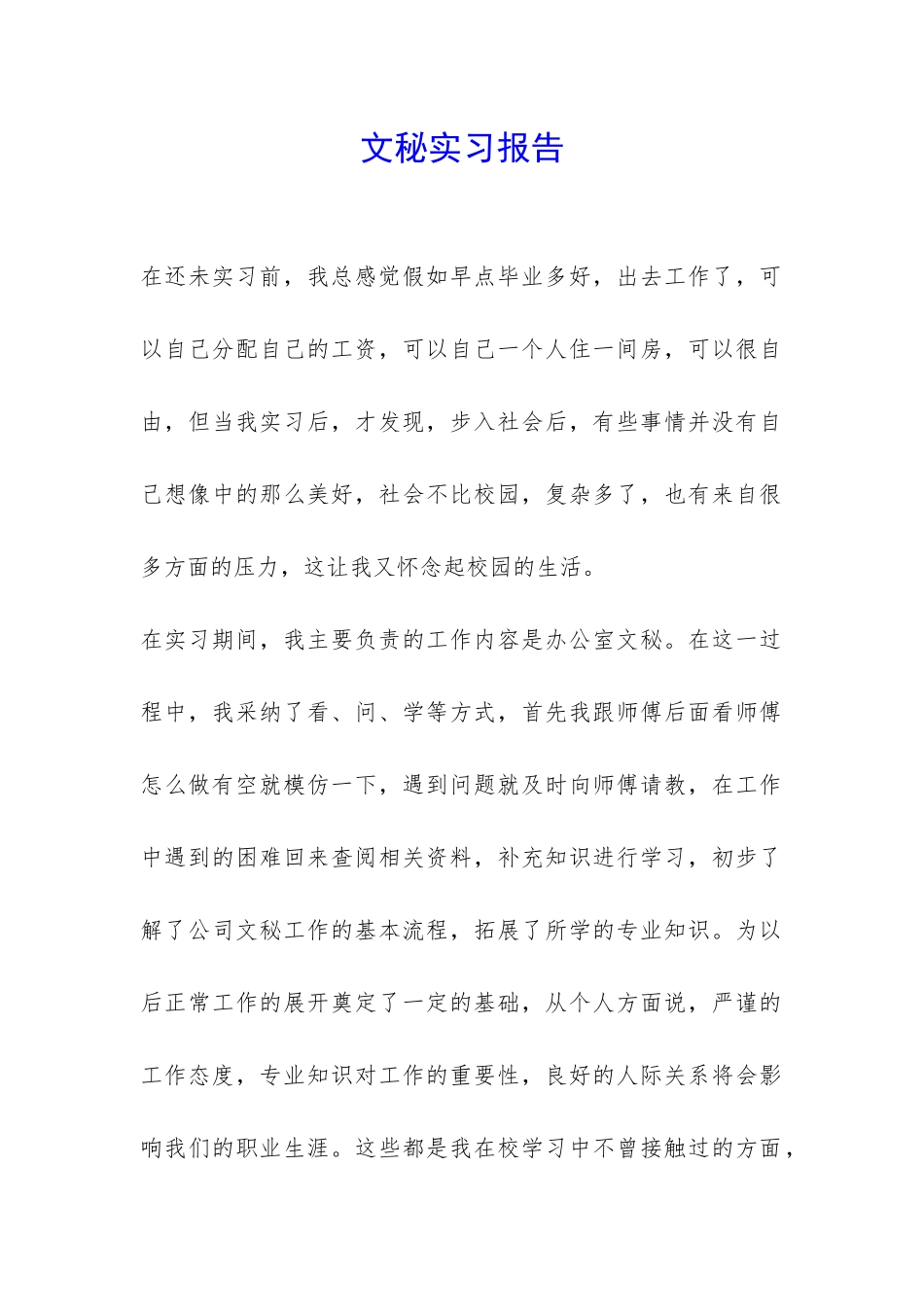 文秘实习报告-_第1页