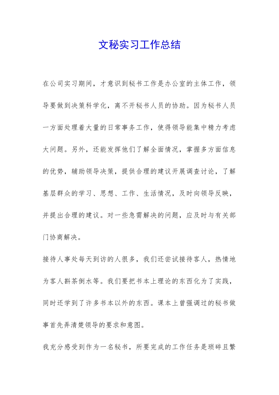 文秘实习工作总结-_第1页