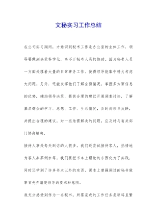 文秘实习工作总结-