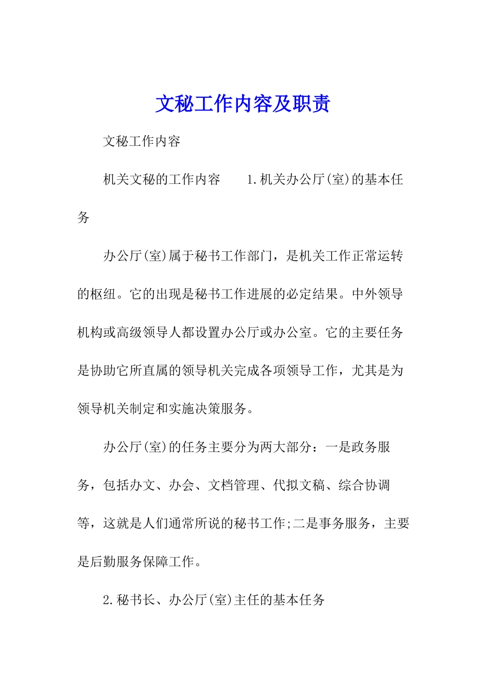 文秘工作内容及职责_第1页