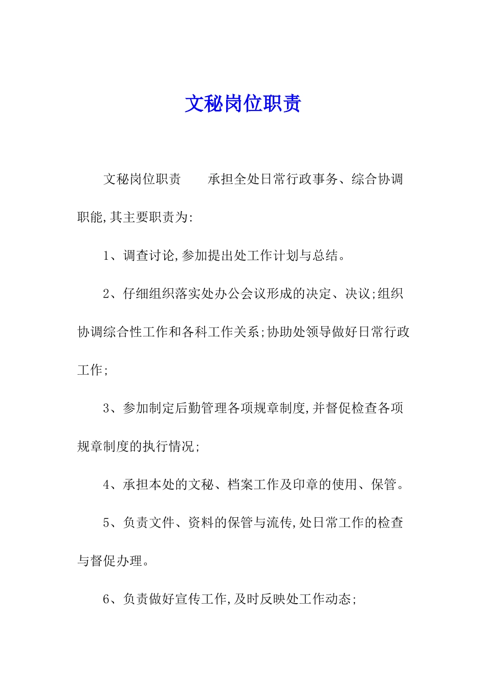 文秘岗位职责_第1页