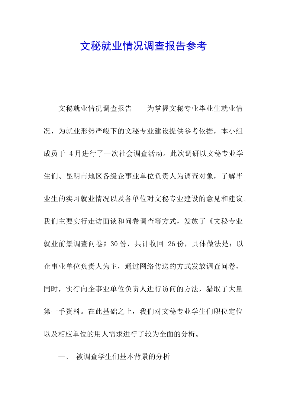 文秘就业情况调查报告参考_第1页