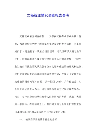 文秘就业情况调查报告参考