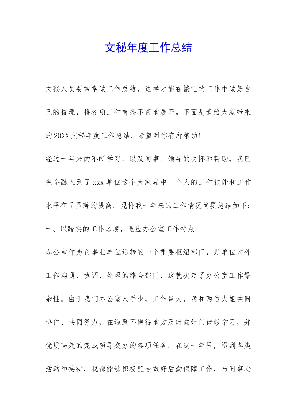 文秘年度工作总结-_第1页