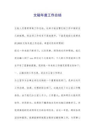 文秘年度工作总结-