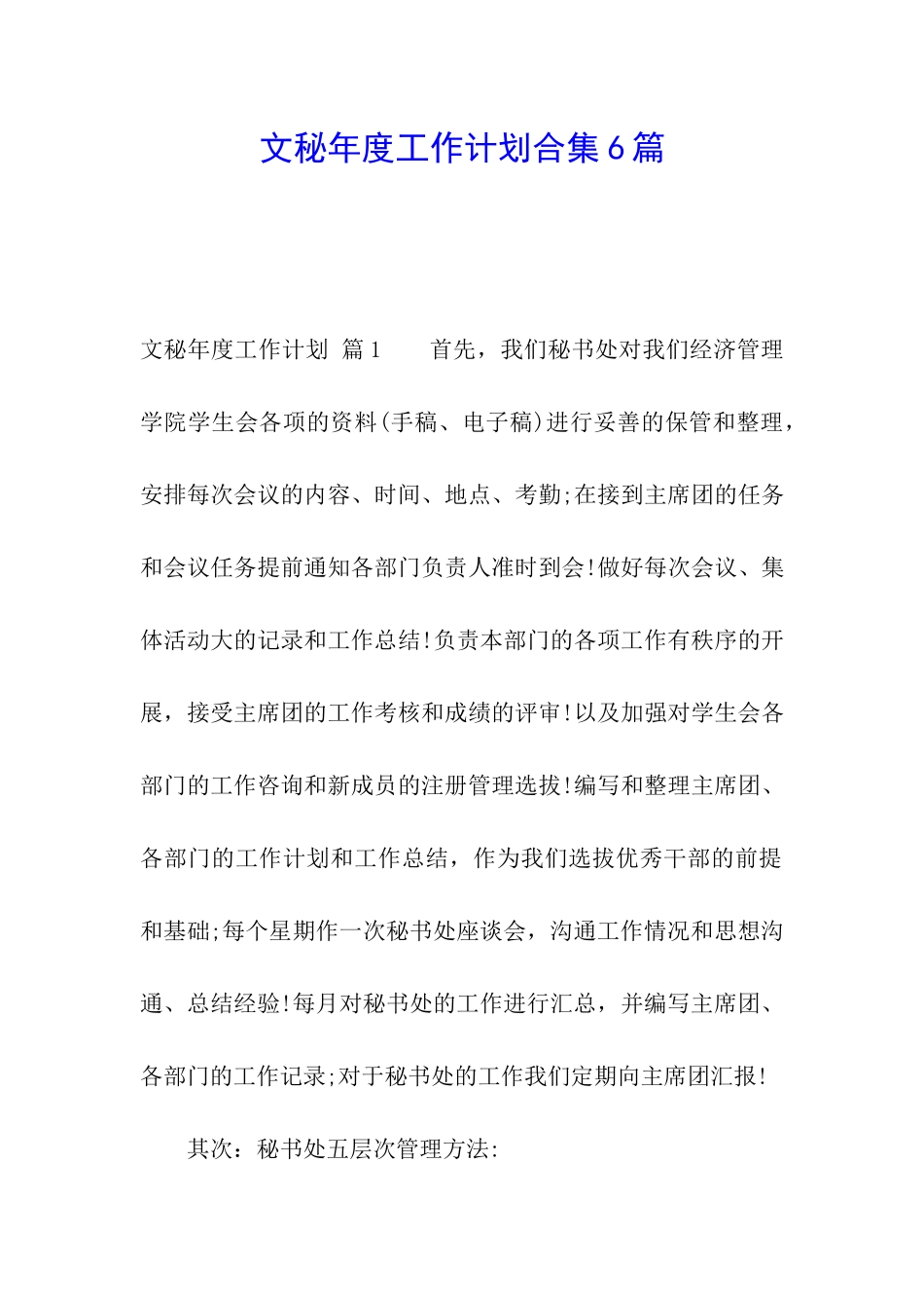 文秘年度工作计划合集6篇_第1页