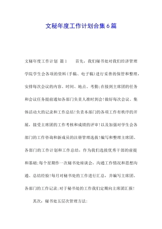 文秘年度工作计划合集6篇