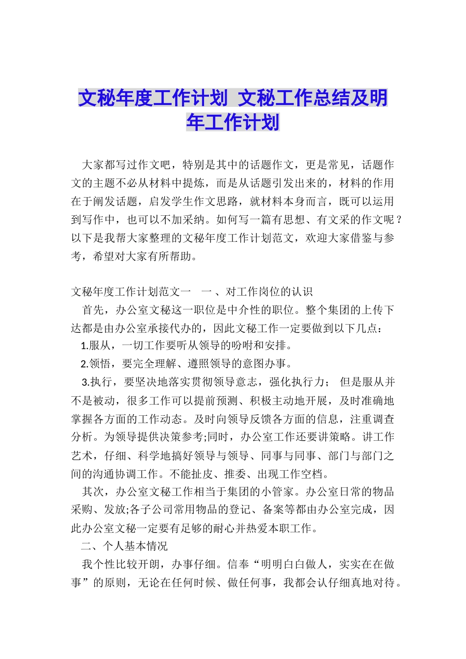 文秘年度工作计划-文秘工作总结及明年工作计划_第1页