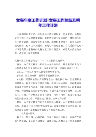 文秘年度工作计划-文秘工作总结及明年工作计划