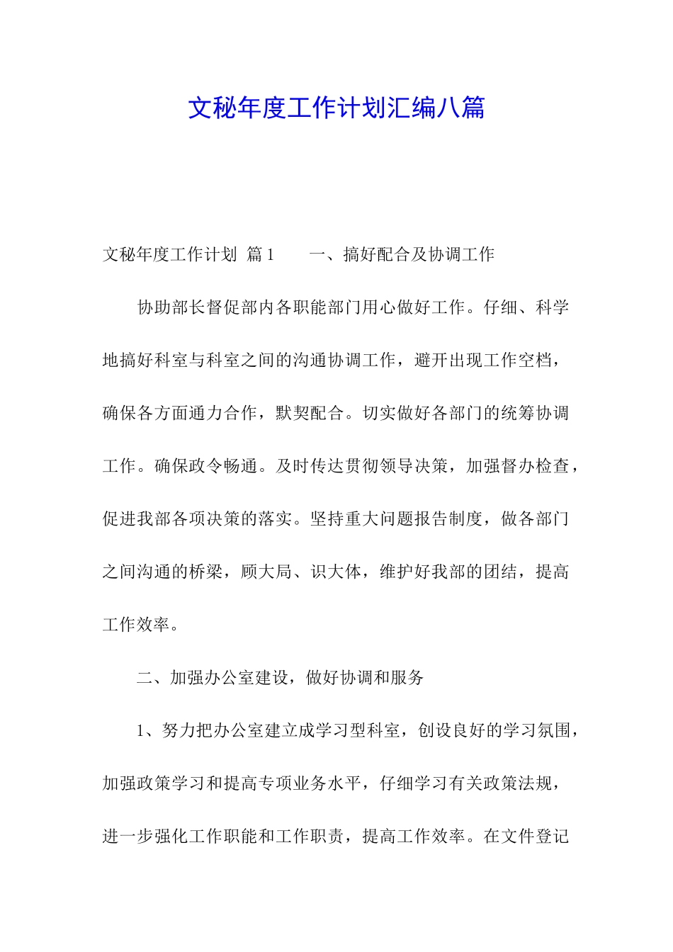 文秘年度工作计划汇编八篇_第1页