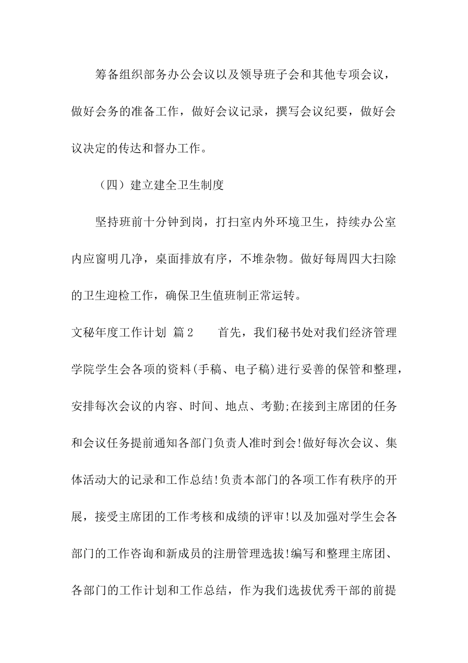 文秘年度工作计划汇编八篇_第3页