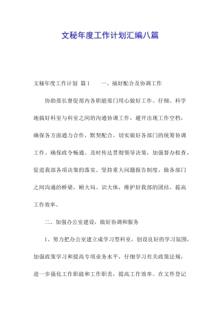 文秘年度工作计划汇编八篇