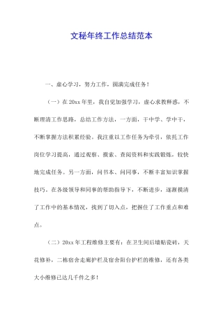 文秘年终工作总结范本