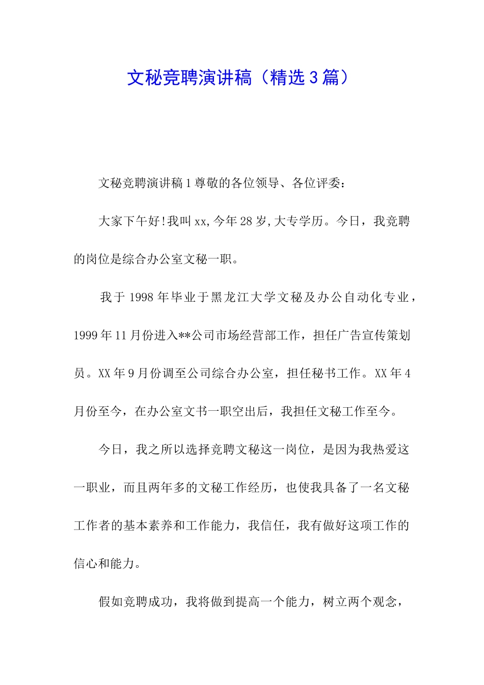 文秘竞聘演讲稿_第1页