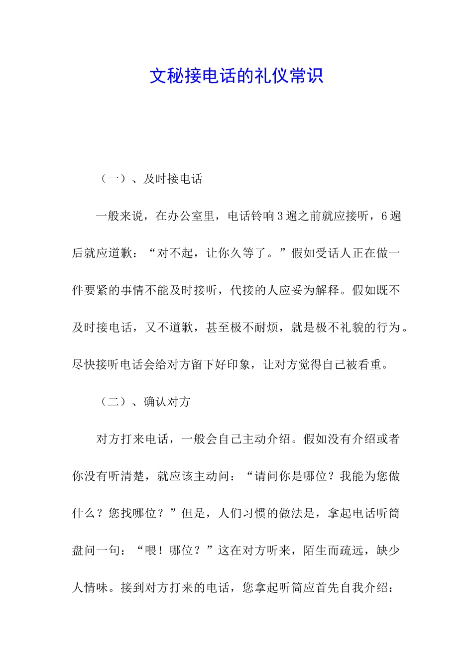 文秘接电话的礼仪常识_第1页