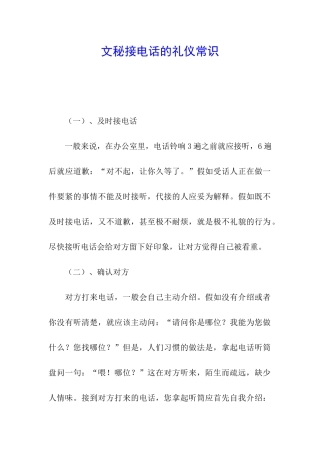 文秘接电话的礼仪常识