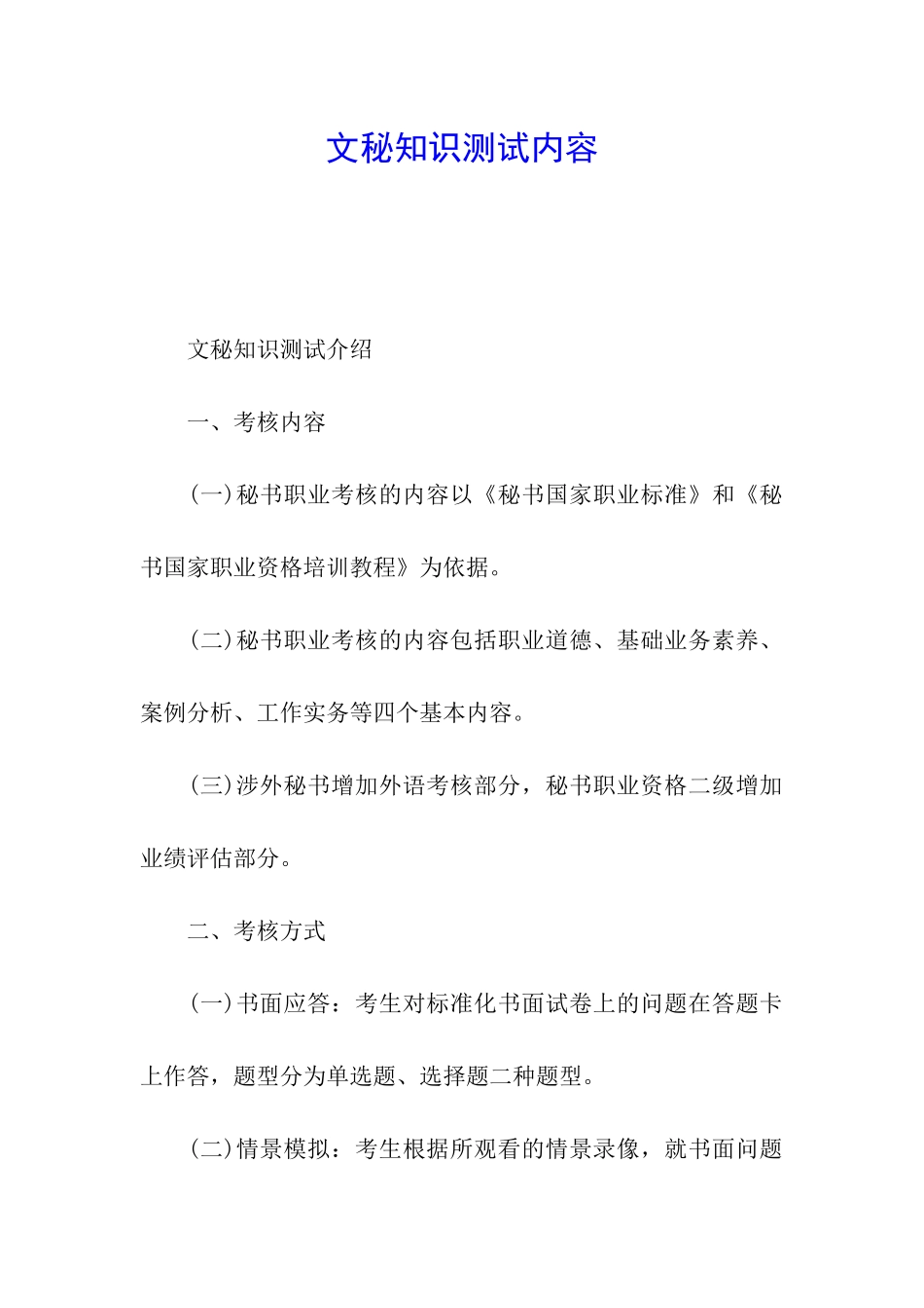 文秘知识测试内容_第1页