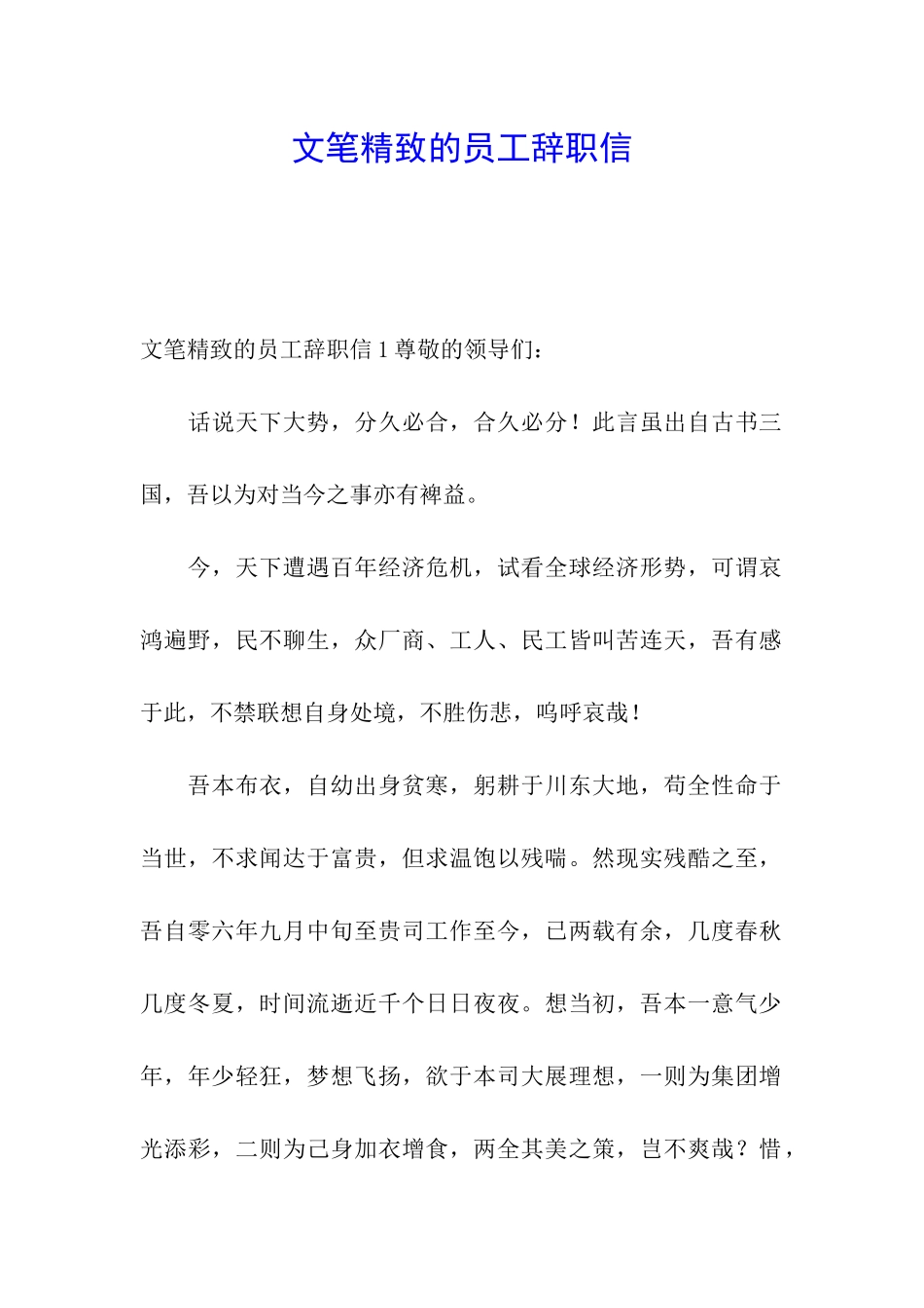 文笔精美的员工辞职信_第1页