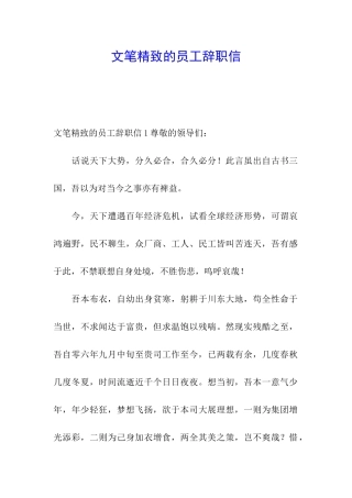 文笔精美的员工辞职信