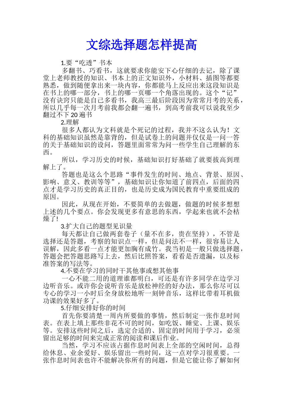 文综选择题怎样提高_第1页