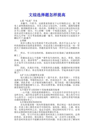 文综选择题怎样提高