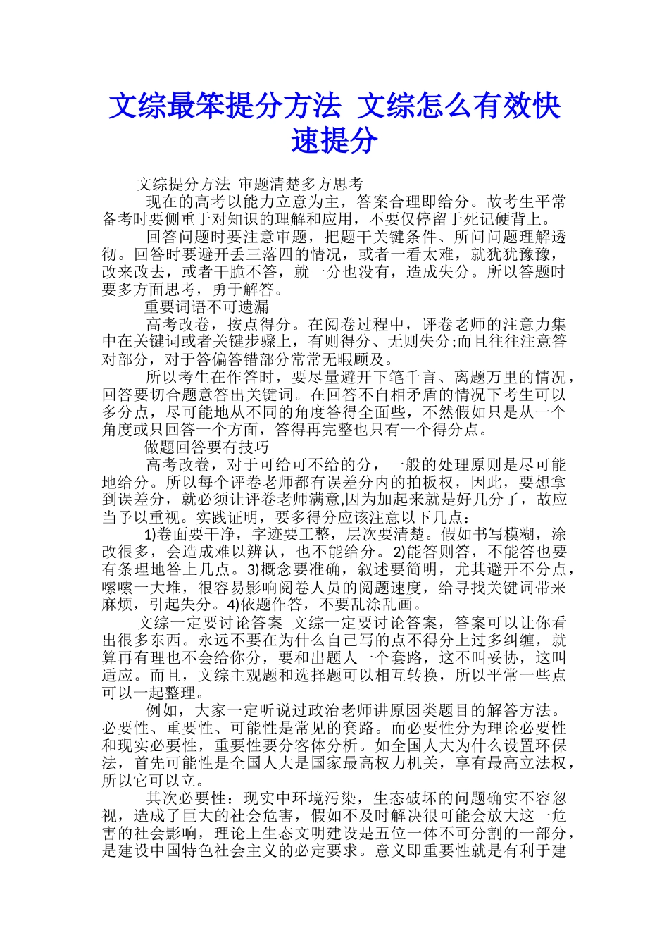 文综最笨提分方法-文综怎么有效快速提分_第1页