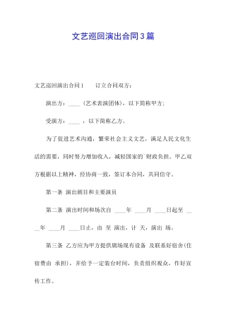文艺巡回演出合同3篇